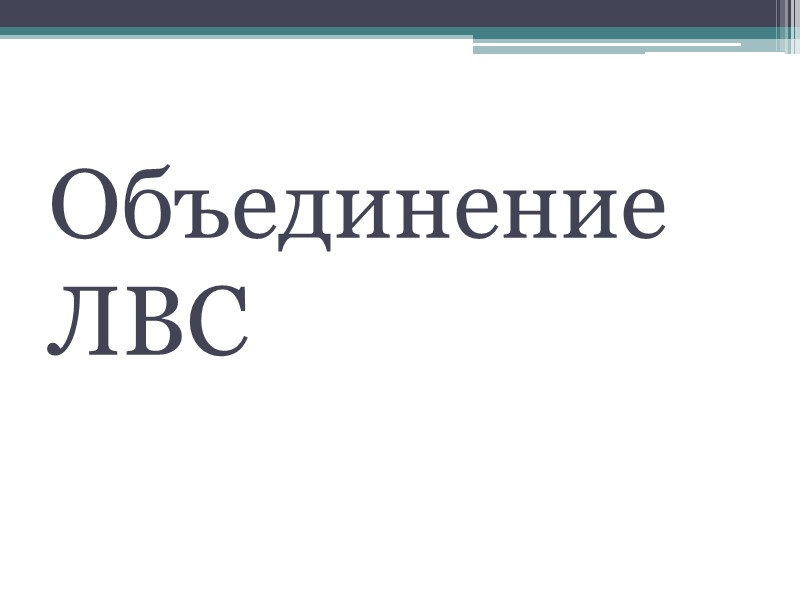 Объединение ЛВС